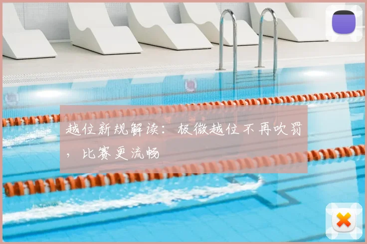 越位新规解读:极微越位不再吹罚,比赛更流畅