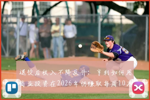 退役后收入不降反升:亨利如何用商业投资在2026年仍赚取每周10万英镑