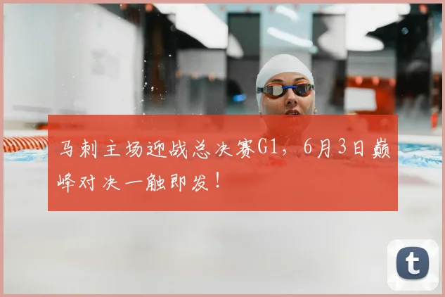 马刺主场迎战总决赛G1，6月3日巅峰对决一触即发！