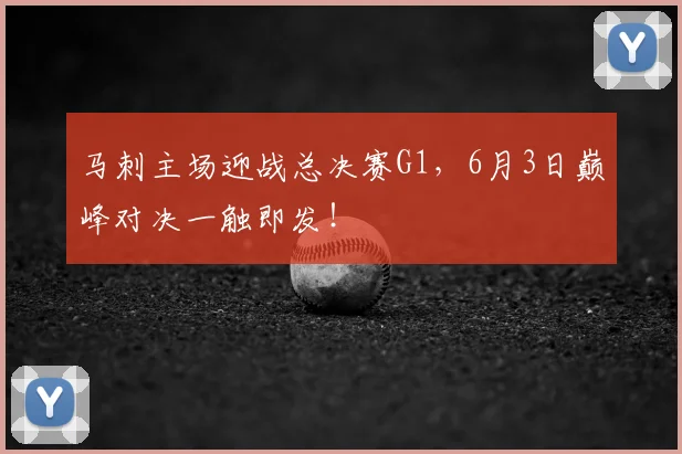 马刺主场迎战总决赛G1，6月3日巅峰对决一触即发！