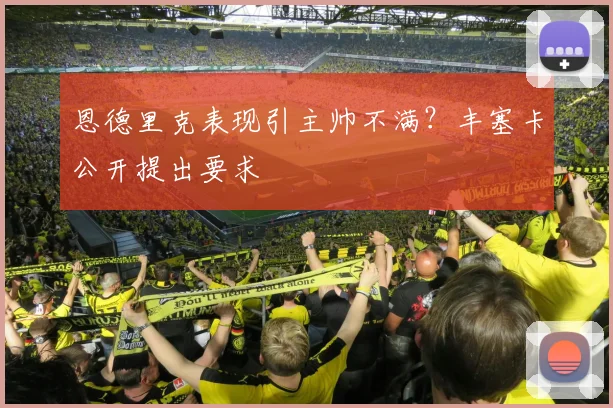 恩德里克表现引主帅不满？丰塞卡公开提出要求
