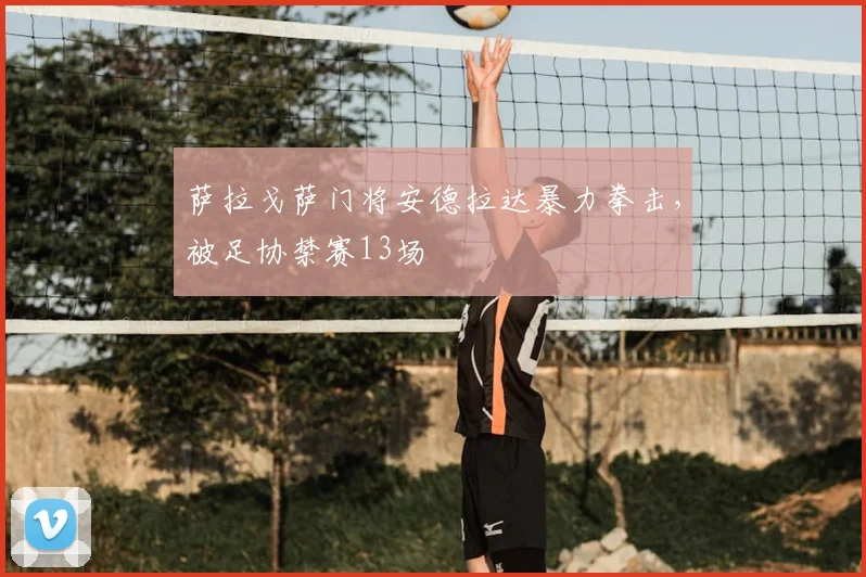萨拉戈萨门将安德拉达暴力拳击，被足协禁赛13场
