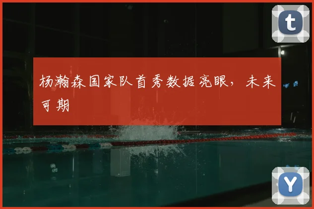 杨瀚森国家队首秀数据亮眼,未来可期
