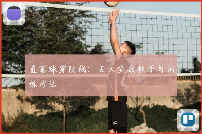 直塞球穿防线:五大实战教学与训练方法