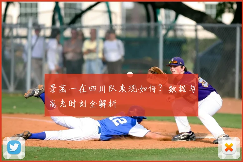 景菡一在四川队表现如何？数据与高光时刻全解析