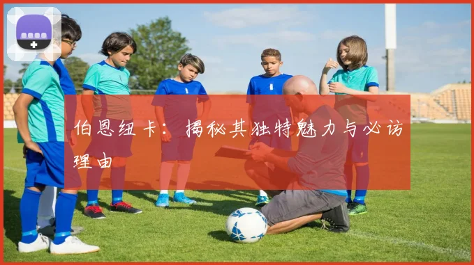 伯恩纽卡：揭秘其独特魅力与必访理由