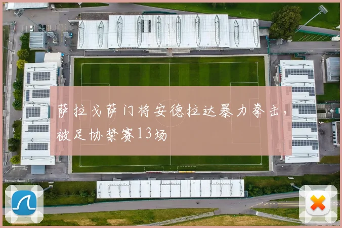 萨拉戈萨门将安德拉达暴力拳击,被足协禁赛13场